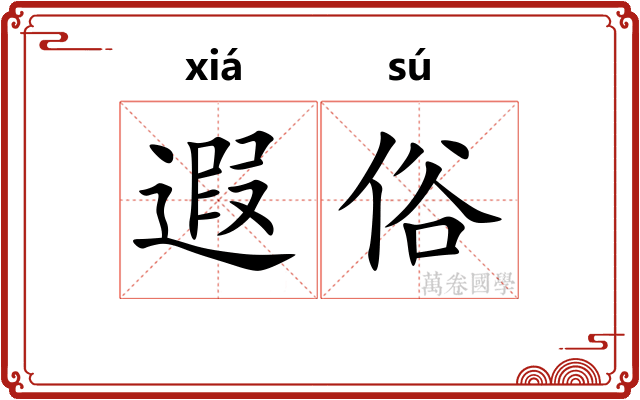 遐俗