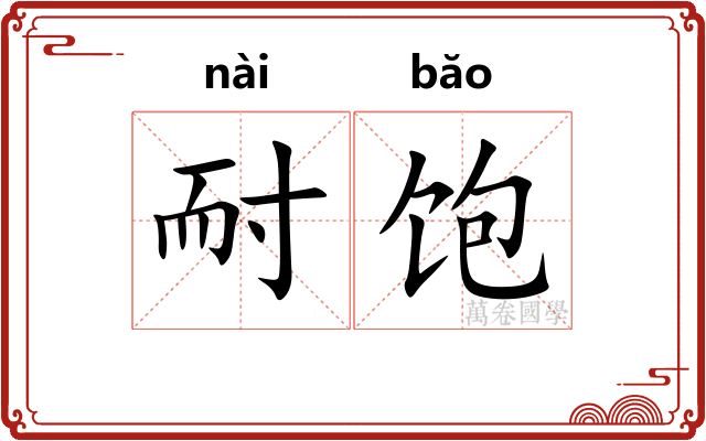 耐饱