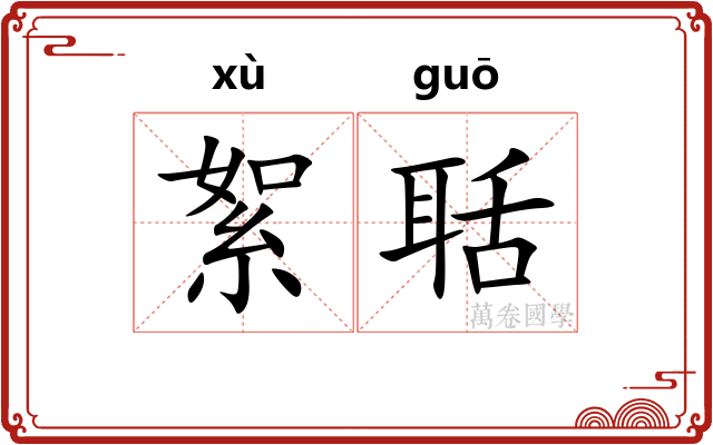 絮聒
