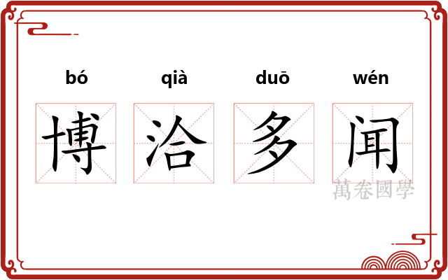 博洽多闻