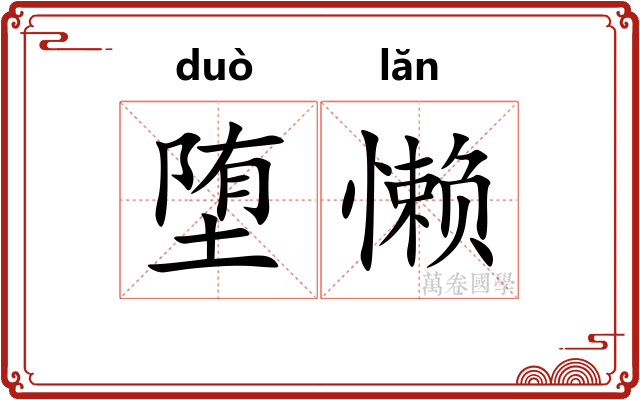 堕懒