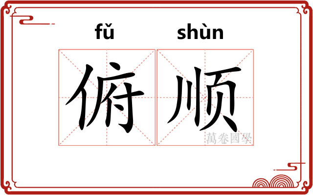 俯顺