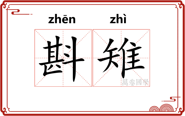 斟雉