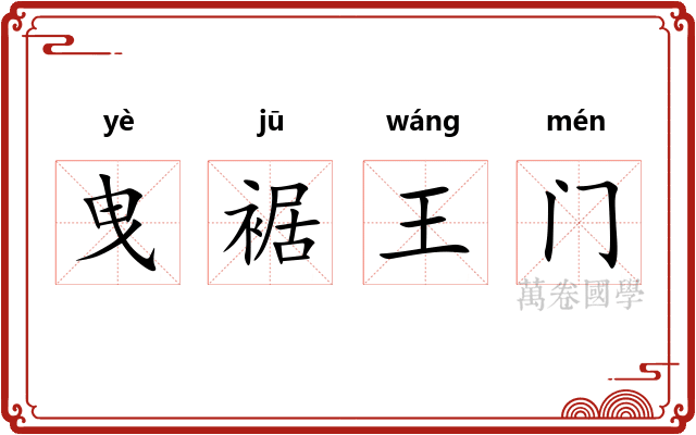 曳裾王门 曳裾王门