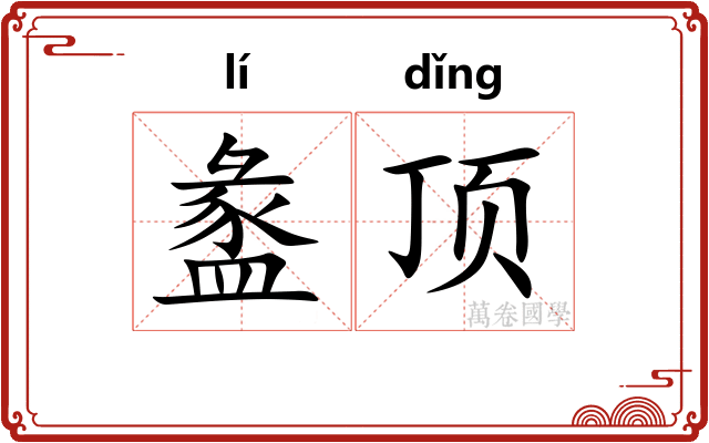 盠顶