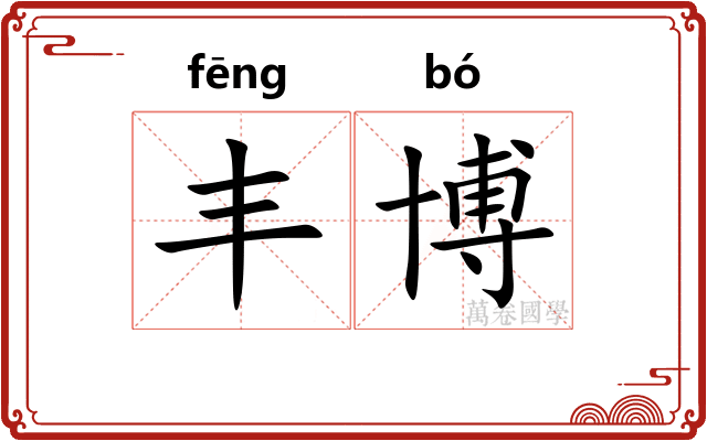 丰博