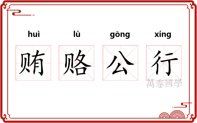 贿赂公行
