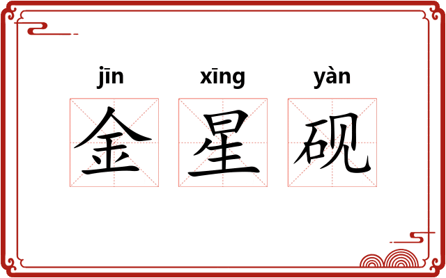 金星砚 金星砚