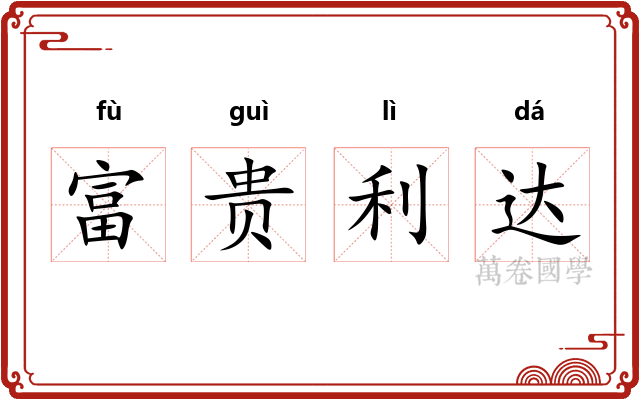 富贵利达