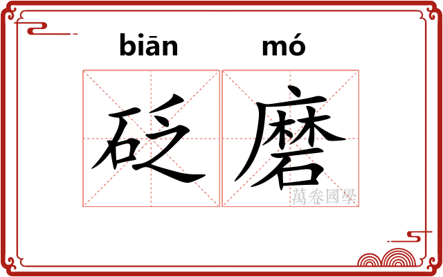 砭磨