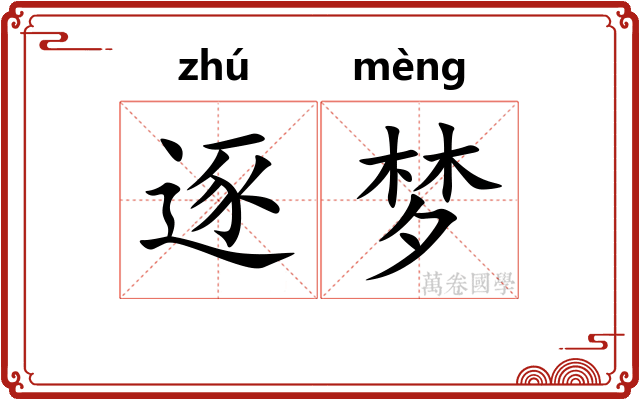 逐梦