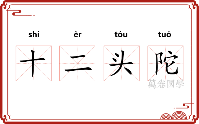 十二头陀 十二头陀