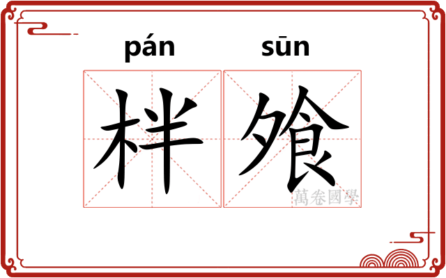 柈飧