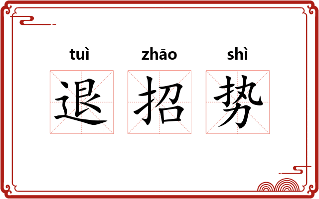 退招势 退招势