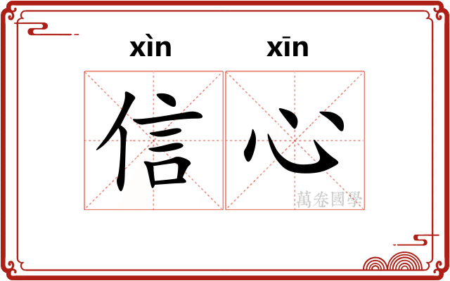 信心
