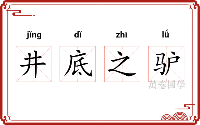 井底之驴