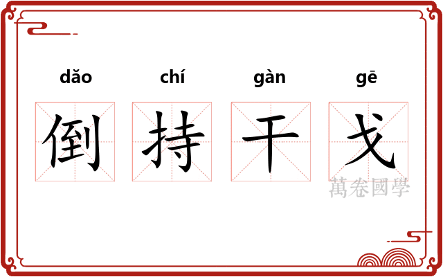 倒持干戈