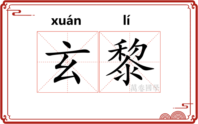 玄黎