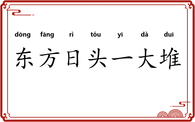 东方日头一大堆