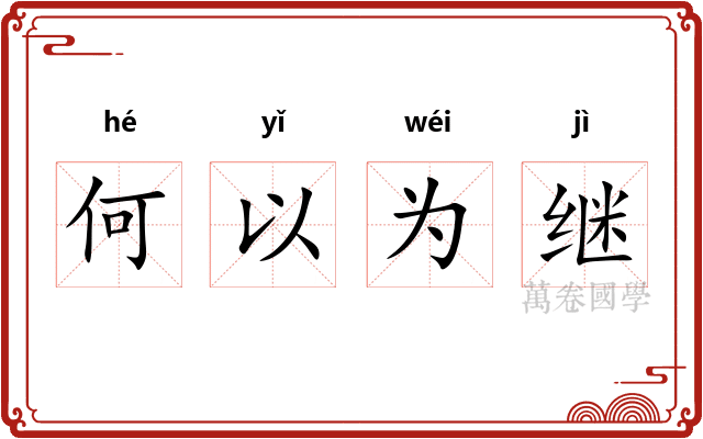 何以为继