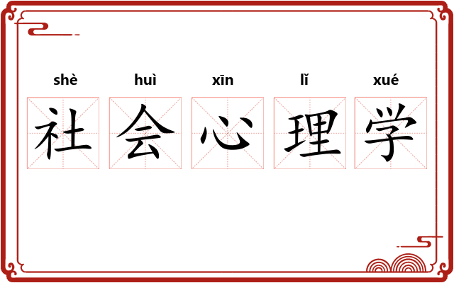 社会心理学 社会心理学