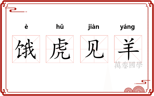 饿虎见羊