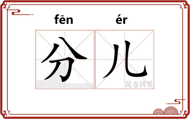分儿