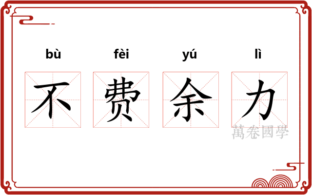 不费余力 不费余力