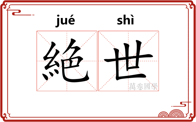 絶世
