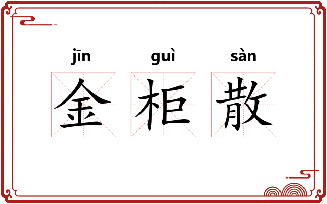 金柜散