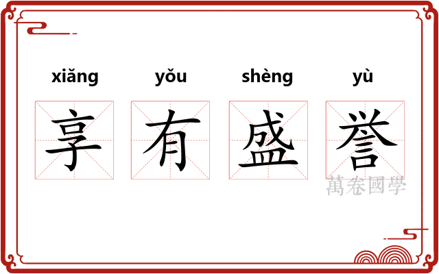 享有盛誉
