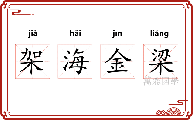 架海金梁 架海金梁