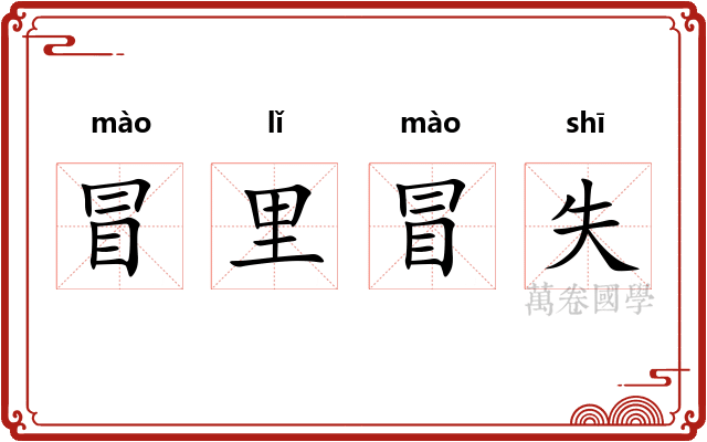冒里冒失
