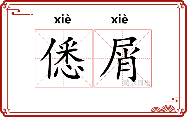 僁屑