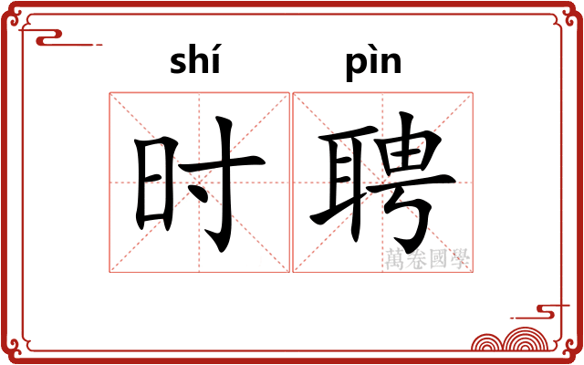 时聘