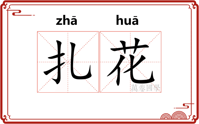 扎花