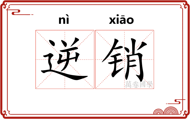 逆销 逆销