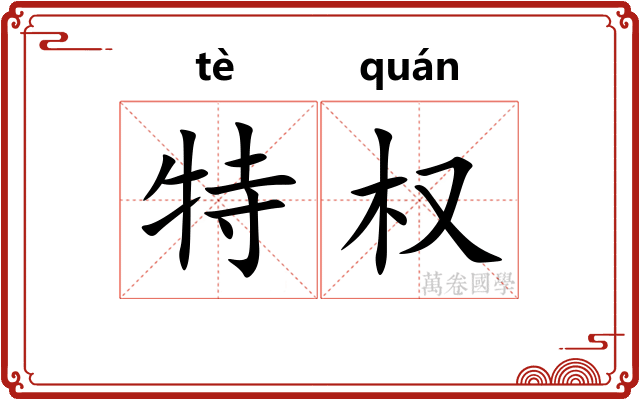 特权 特权