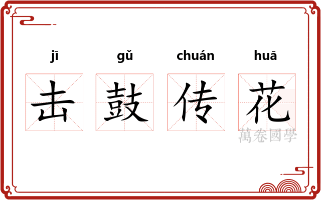 击鼓传花 击鼓传花