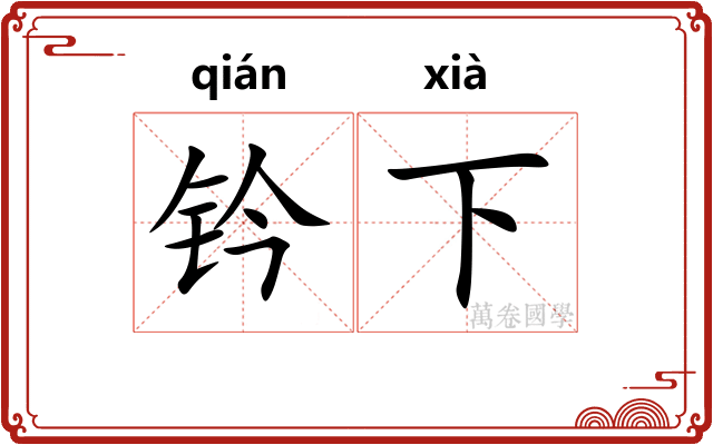 钤下