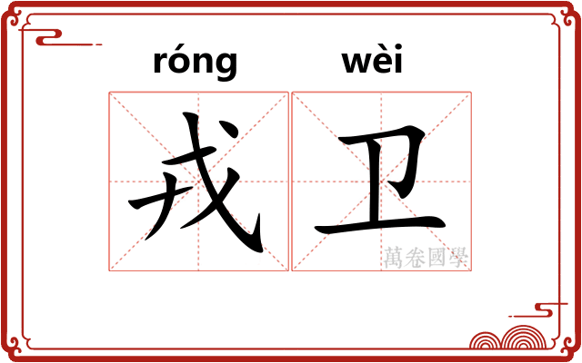 戎卫