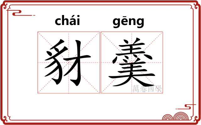 豺羹