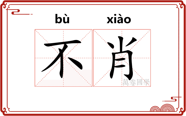 不肖