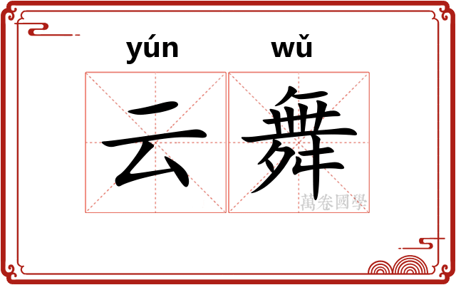 云舞
