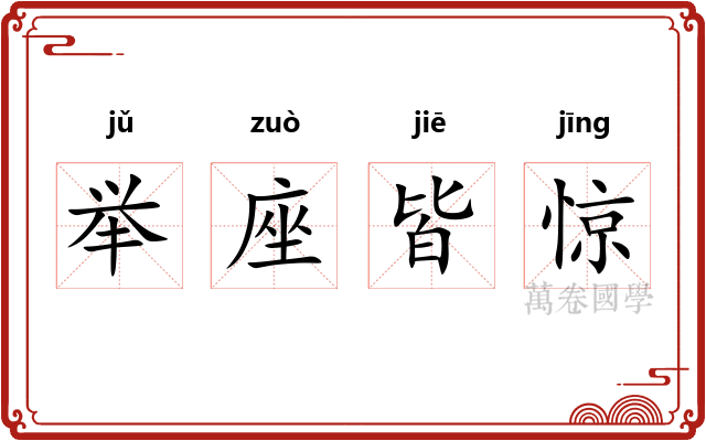 举座皆惊