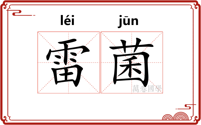 雷菌