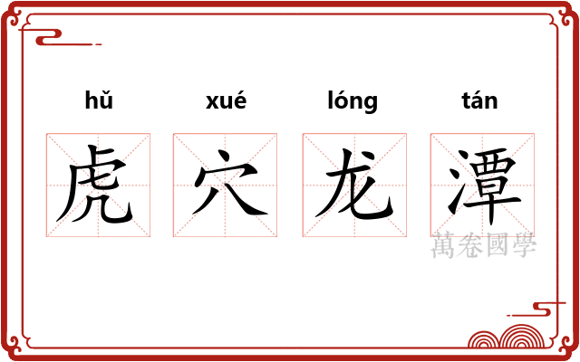 虎穴龙潭 虎穴龙潭