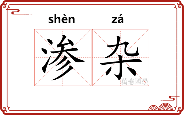渗杂