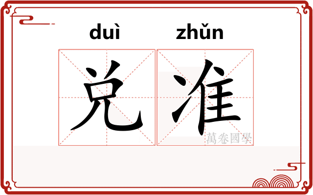兑准