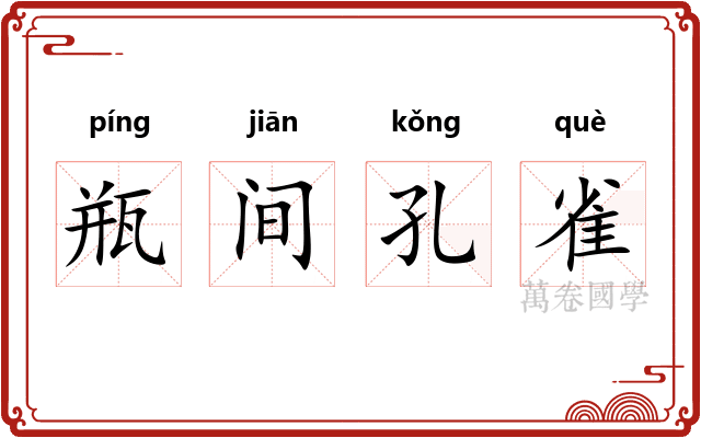瓶间孔雀